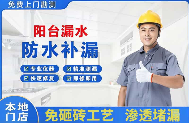 仙居阳台漏水维修