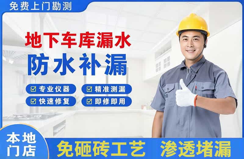 仙居地下车库漏水维修